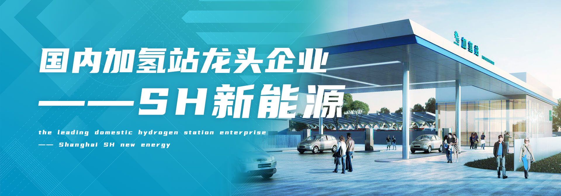 国内加氢站龙头企业——上海SH新能源