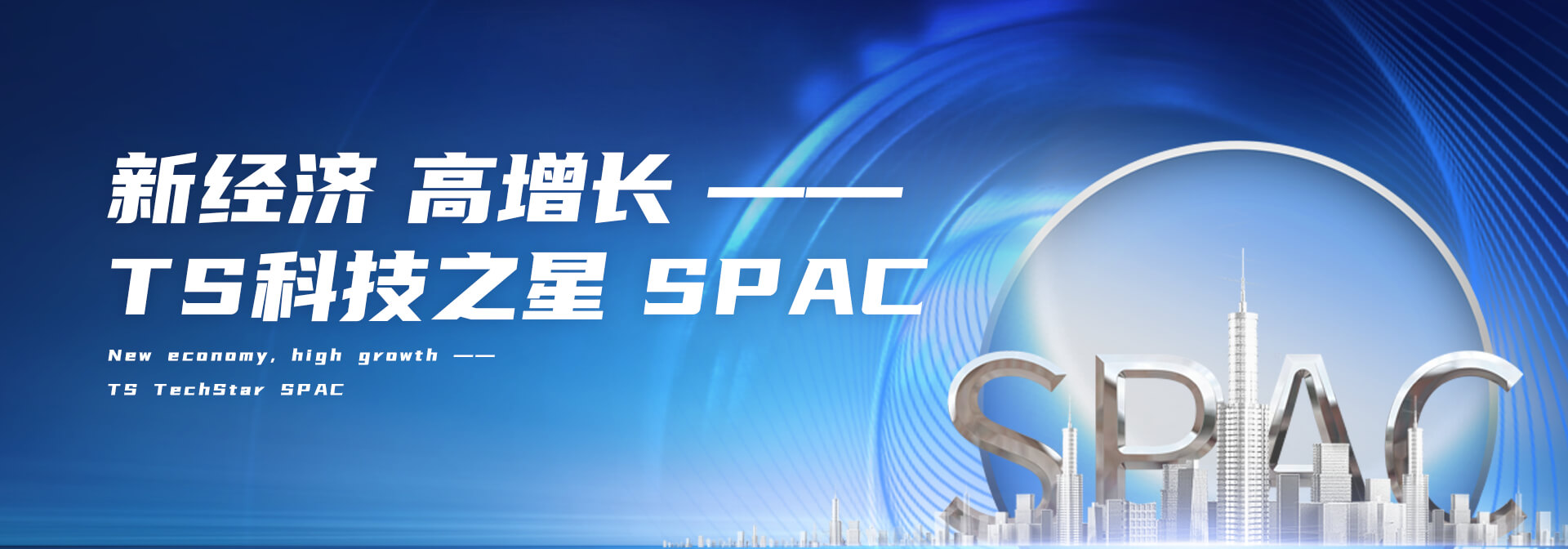 新经济高增长——TS科技之星SPAC