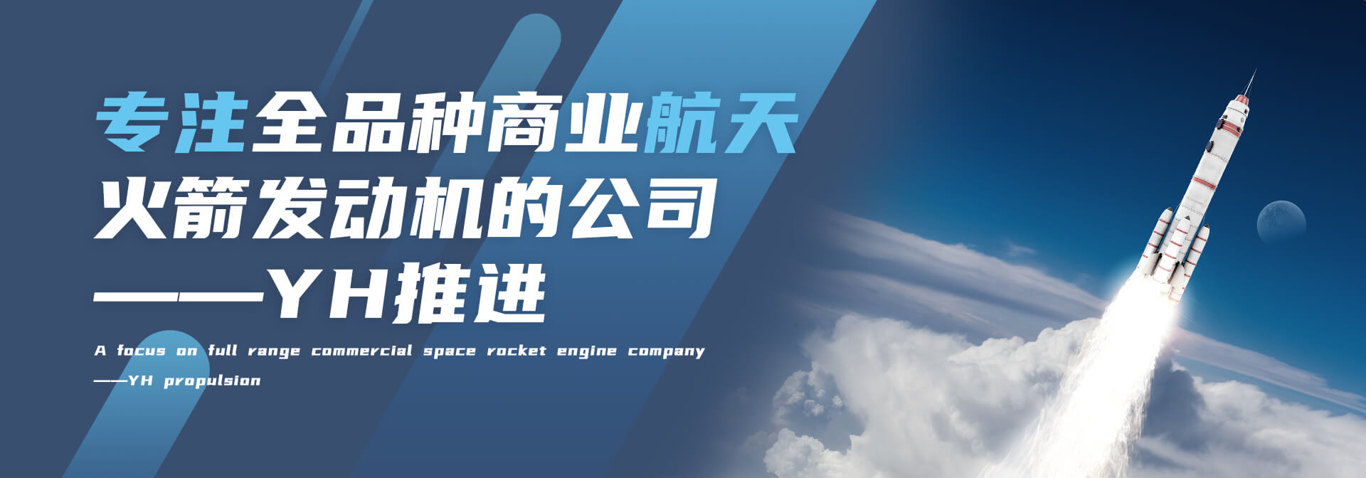 专注全品种商业航天火箭发动机的公司——YH推进