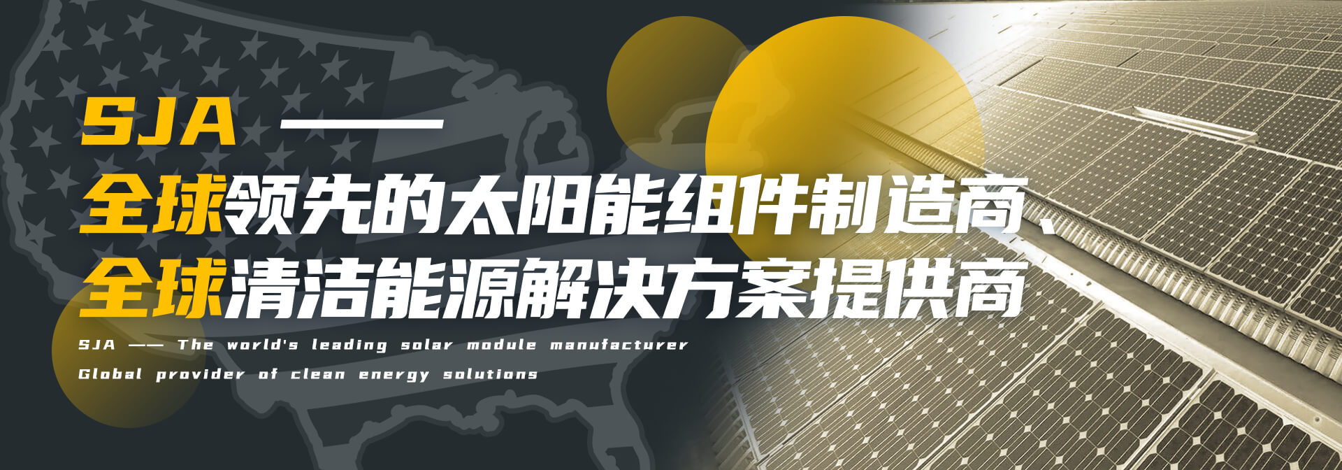 SJA——全球领先的太阳能组件制造商和全球清洁能源解决方案提供商