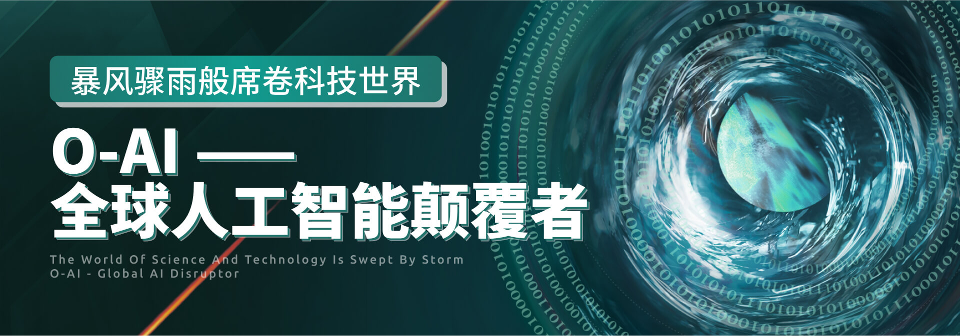 O-AI —— 全球人工智能颠覆者