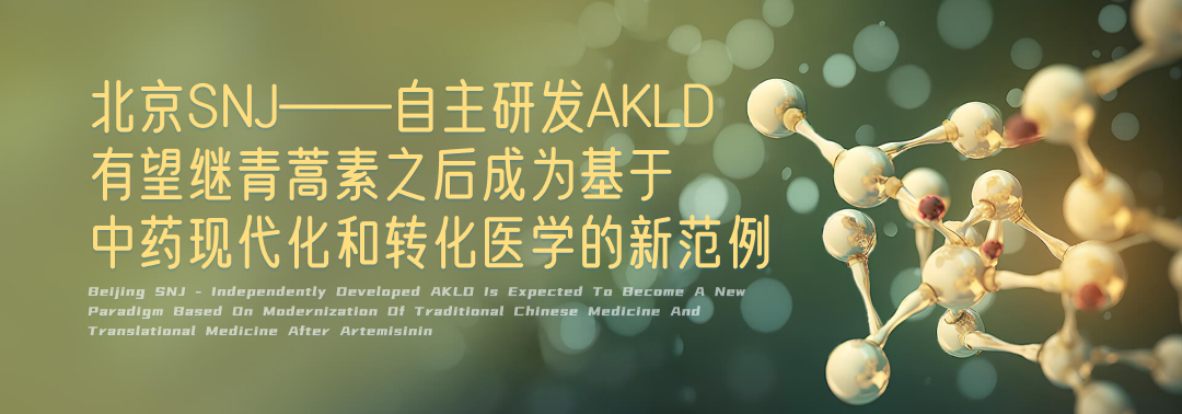 SNJ-自主研发AKLD有望继青蒿素之后，成为中药现代化和转化医学的新范例