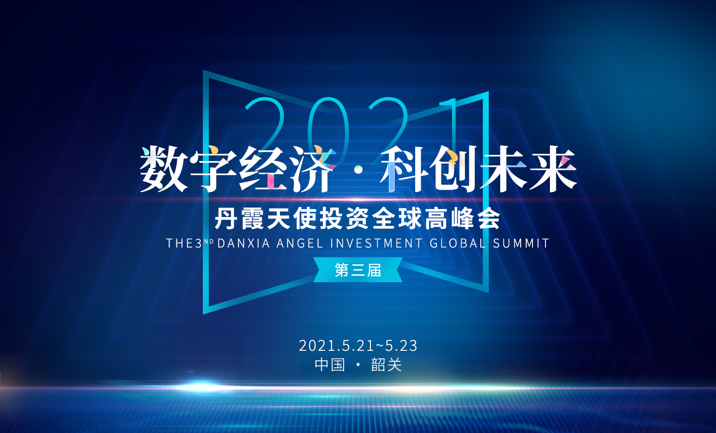 “数字经济•科创未来”2021(第三届)丹霞天使投资全球高峰会全面启动