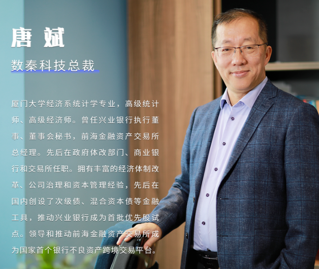 已投项目动态丨数秦科技总裁唐斌：数字技术在金融中的应用与实践