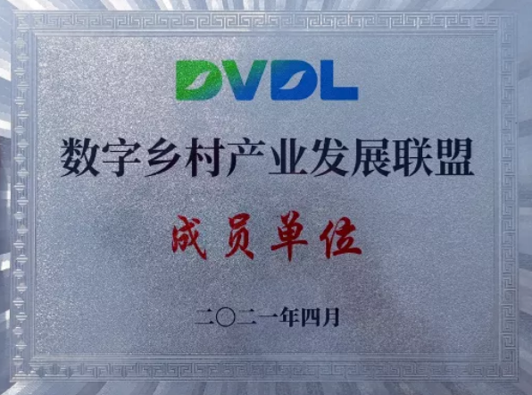 数秦科技正式成为数字乡村产业发展联盟成员单位