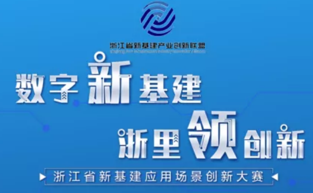 数秦科技保全网荣膺浙江省新基建大赛区块链领域一等奖