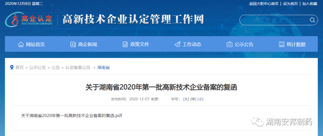 热烈庆祝：安邦制药连续20年获得“湖南省高新技术企业”荣誉称号