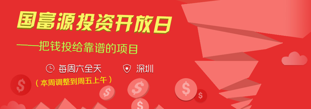 国富源投资开放日——把钱投给靠谱的项目