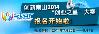 创新南山2014“创业之星”大赛——移动互联网分赛场