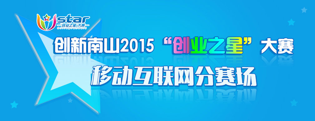 2015创业之星大赛互联网（一）分赛区初赛火热进行中