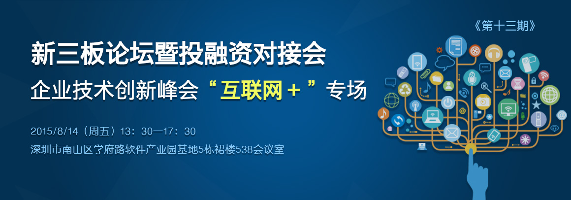 新三板论坛暨投融资对接会（第十三期）