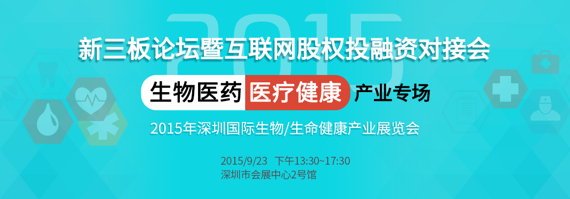2015新三板论坛暨互联网股权投融资对接会-生物医药、医疗健康产业专场