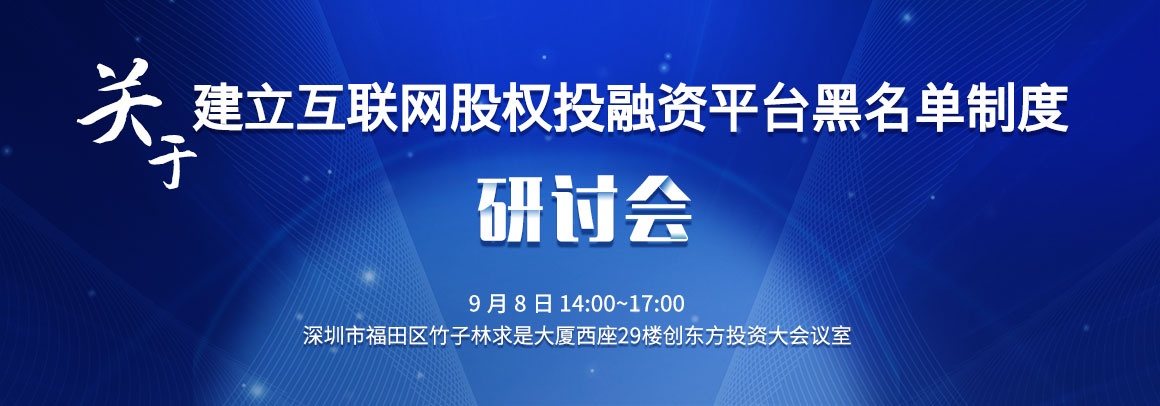 互联网股权投融资平台黑名单制度研讨会