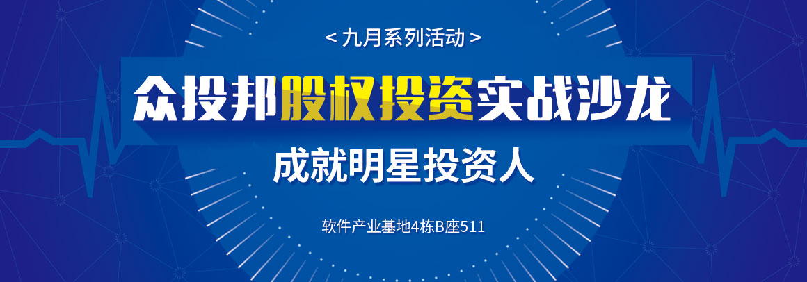 众投邦股权投资实战沙龙系列活动