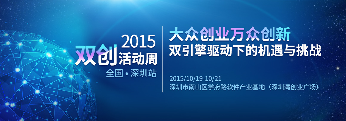 2015全国双创活动周•深圳站 ——大众创业万众创新双引擎驱动下的机遇与挑战