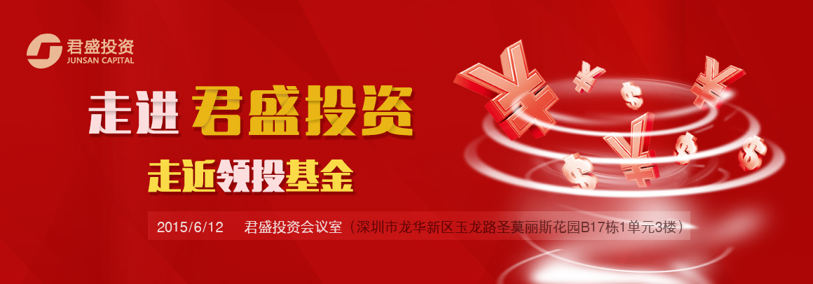 走进君盛投资 · 走近新三板领投基金