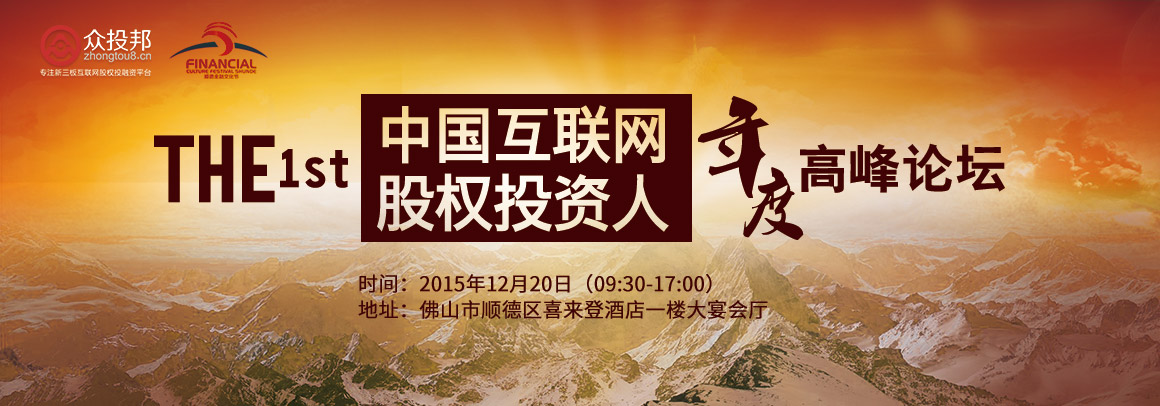 2015首届中国互联网股权投资人年度高峰论坛