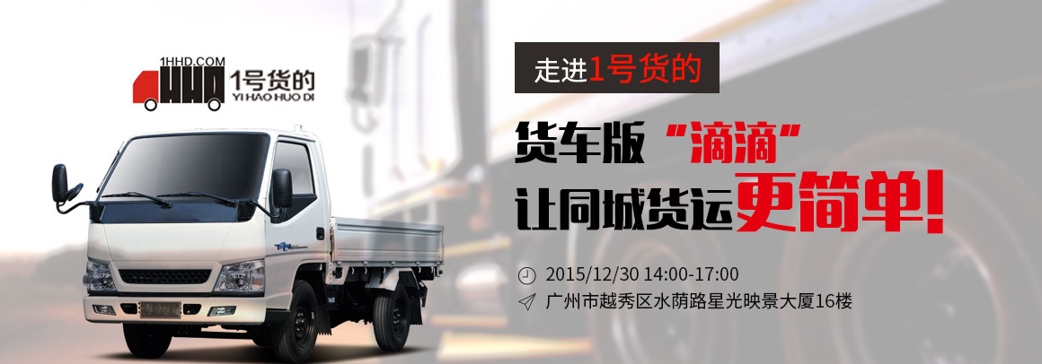 “走进1号货的”项目推介会