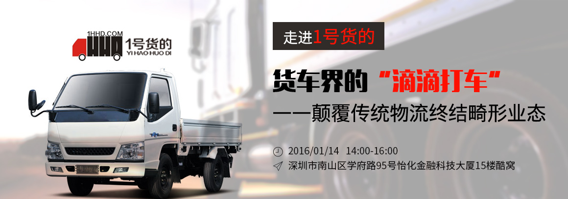 1号货的成长之路分享会暨众投说明会