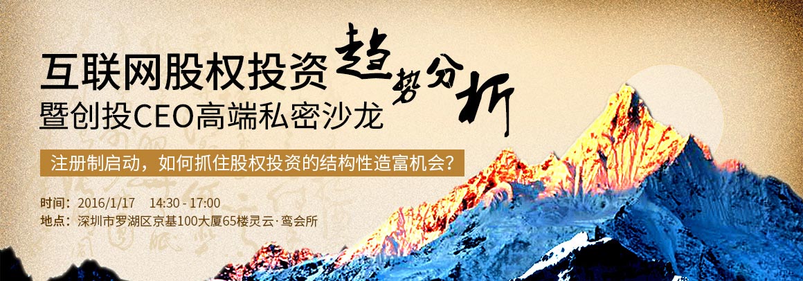 互联网股权投资趋势分析暨创投CEO高端私密沙龙