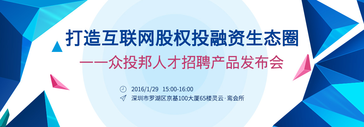 打造互联网股权投融资生态圈——众投邦人才招聘产品发布会