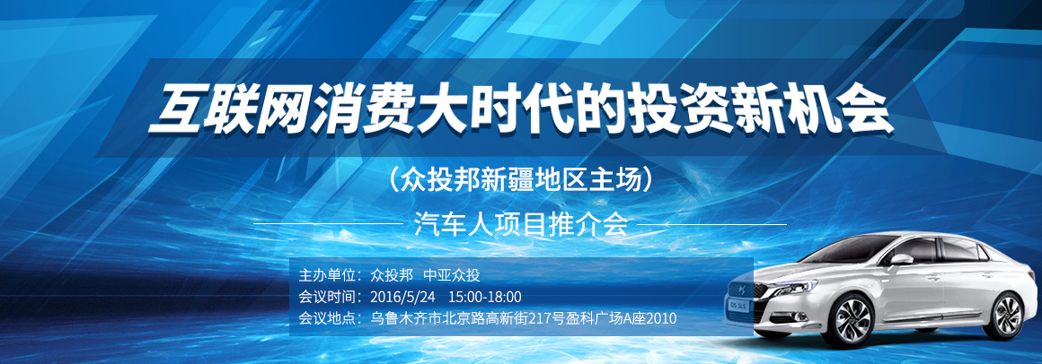 互联网消费大时代的投资新机会 （众投邦新疆地区主场）