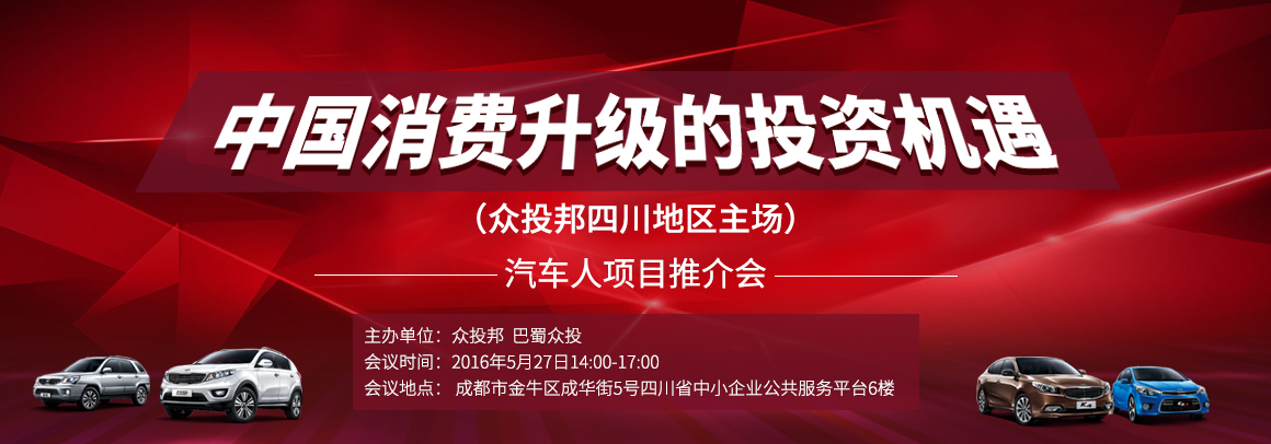 中国消费升级的投资机遇 （众投邦四川地区主场）