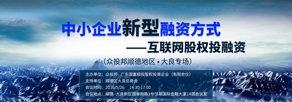中小企业新型融资方式--互联网股权投融资（众投邦顺德地区主场）