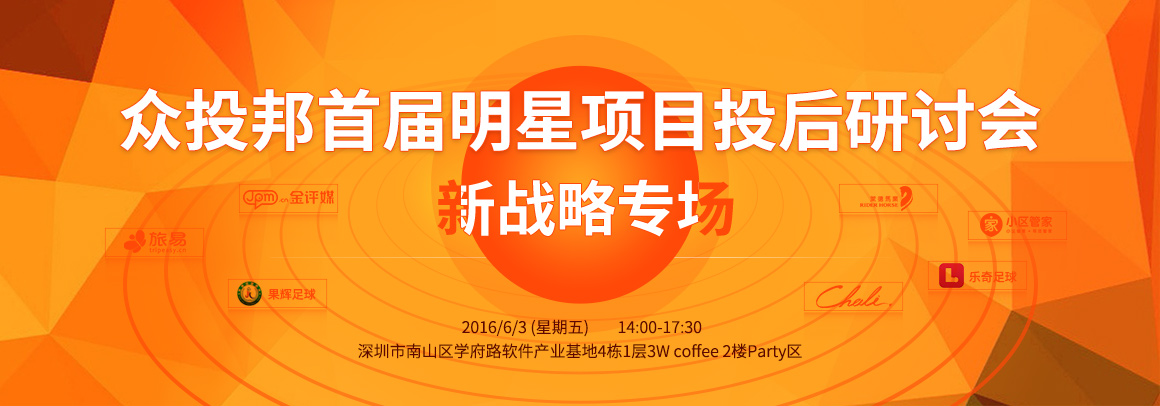 众投邦首届明星项目投后研讨会——新战略专场