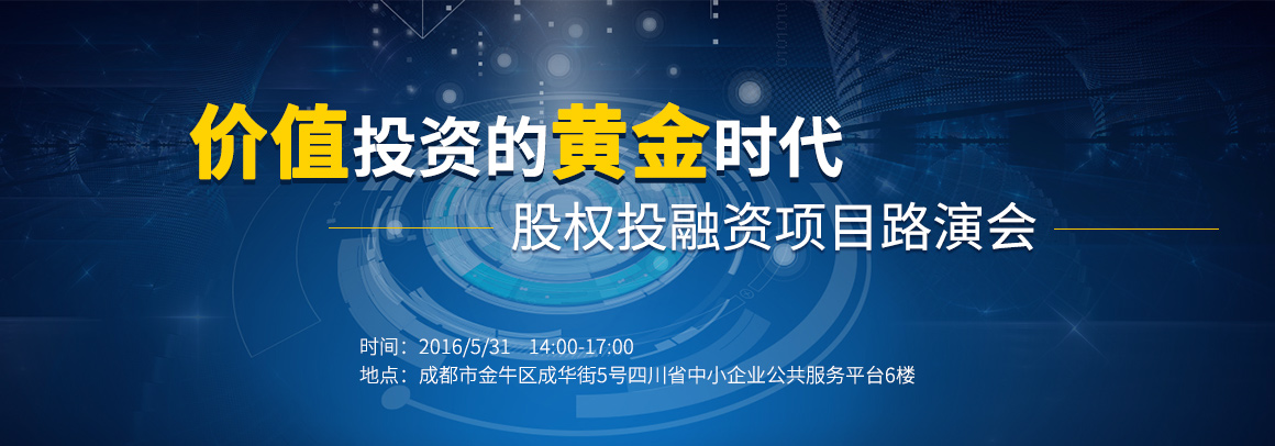 价值投资的黄金时代 - 股权投融资项目路演会