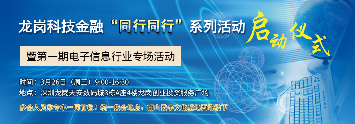 龙岗科技金融第一期电子信息行业专场活动