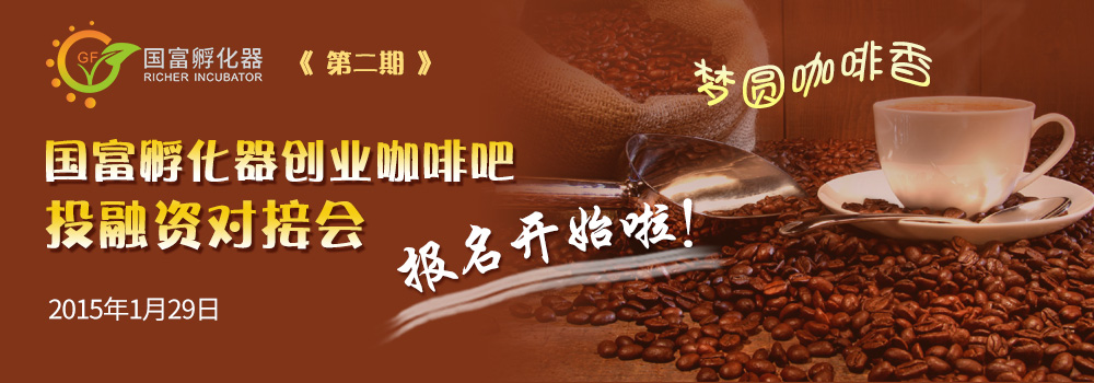 【圆梦咖啡香---国富孵化器创业咖啡吧】第 2 期投融资对接会报名开始啦