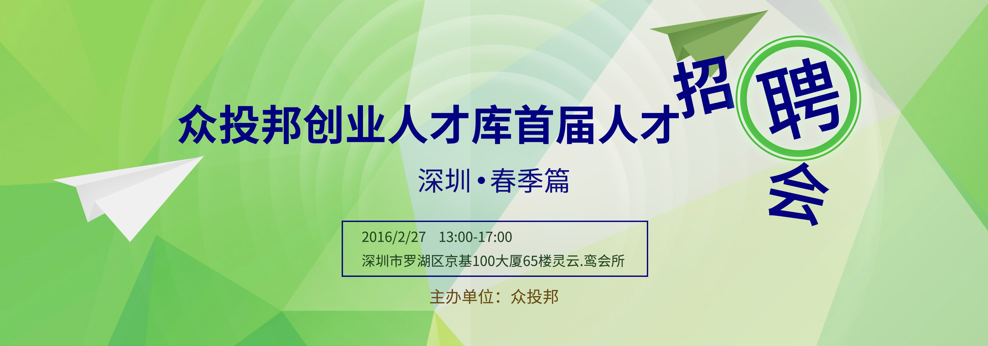 众投邦项目路演暨春季招聘会