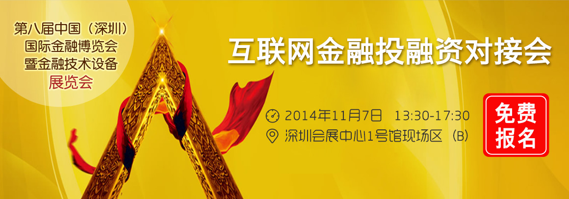 第八届金博会——互联网金融投融资对接会