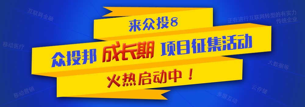 众投邦火热征集成长期众投项目