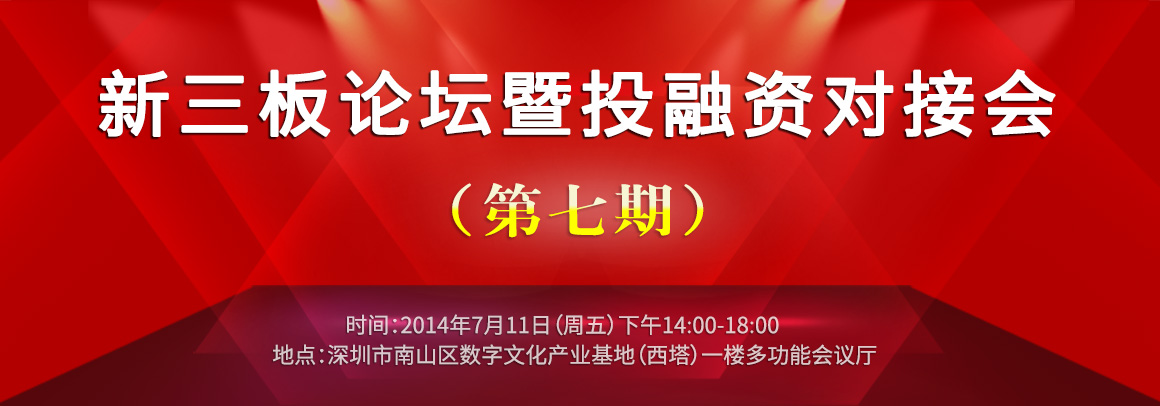 新三板论坛暨投融资对接会（第七期）
