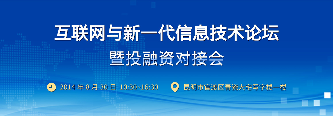 互联网与新一代信息技术论坛暨投融资对接会