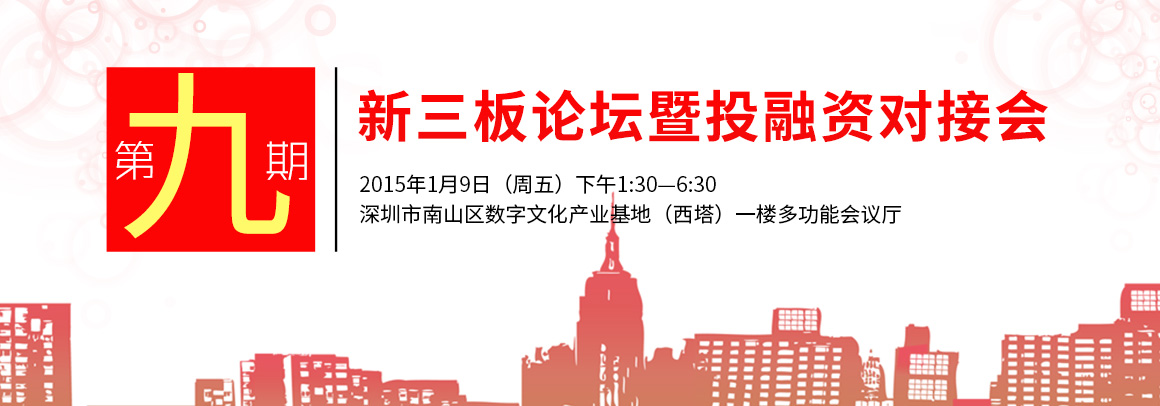 2014“创业之星”大赛赛后服务交流会暨新三板投融资对接会（第九期）