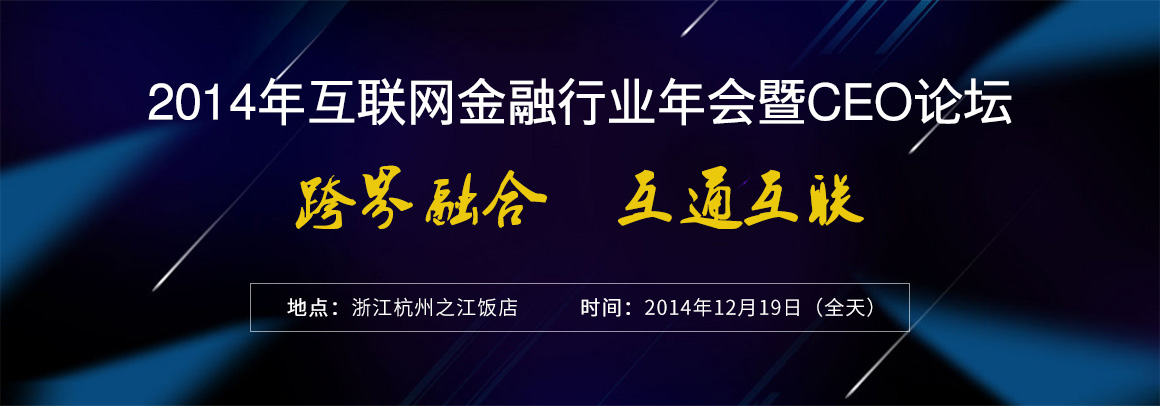 2014年互联网金融行业年会暨CEO论坛