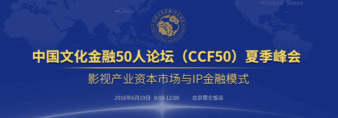 中国文化金融50人论坛（CCF50）夏季峰会 ——影视产业资本市场与IP金融模式
