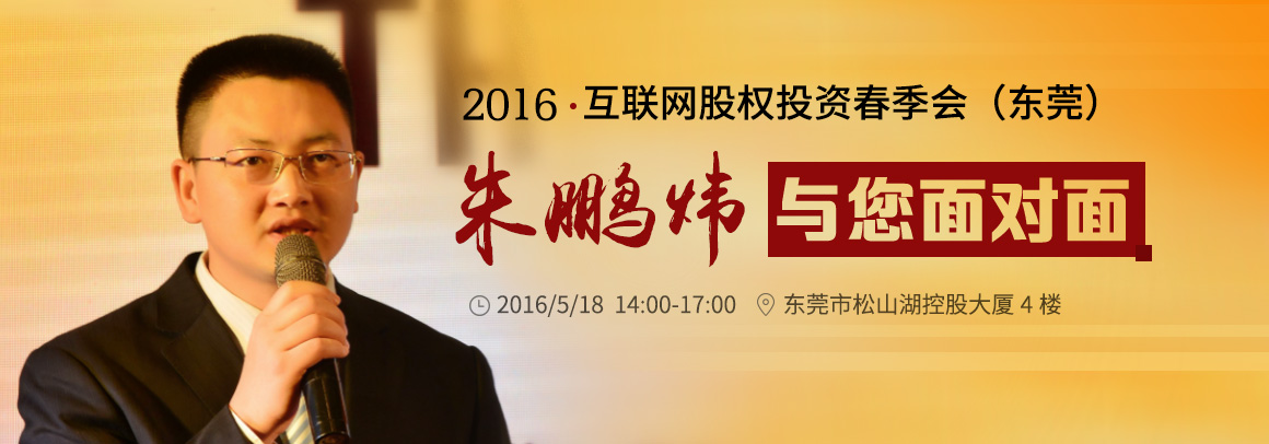 朱鹏炜与您面对面 —2016互联网股权投资春季会（东莞）