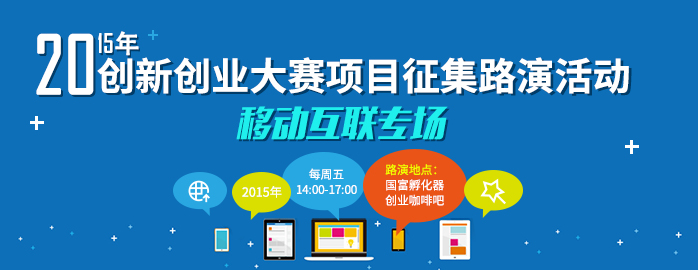 2015年东莞创新创业大赛移动互联专场项目征集火爆开始啦……