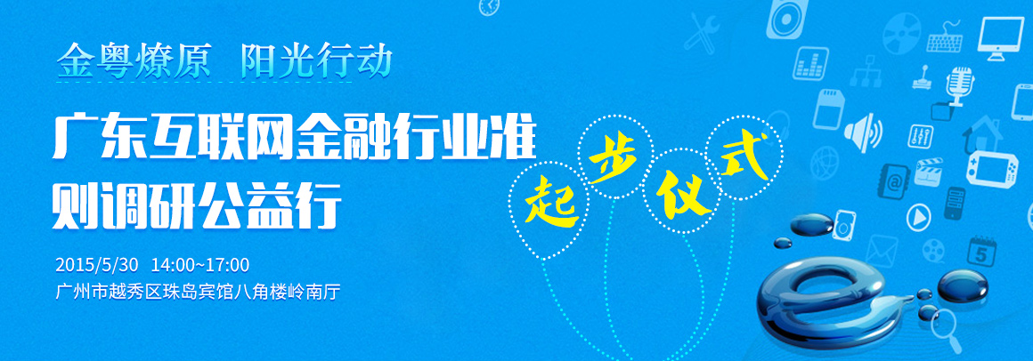 广东互联网金融行业准则调研公益行起步仪式