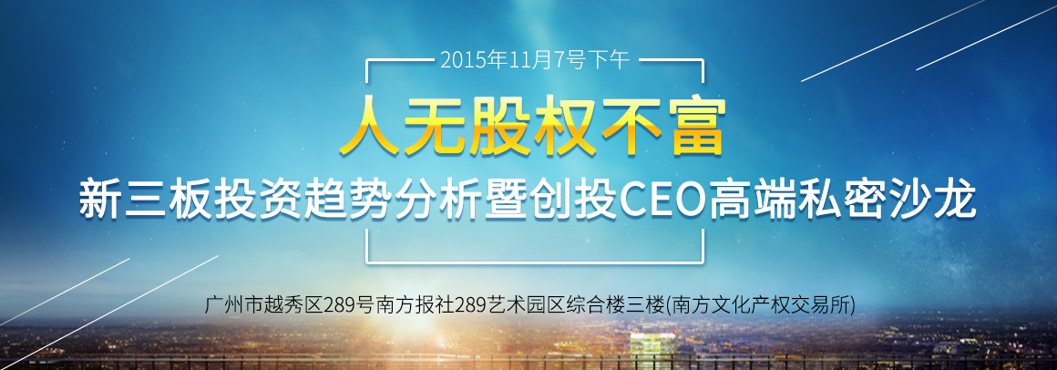 新三板投资趋势分析暨创投CEO高端私密沙龙