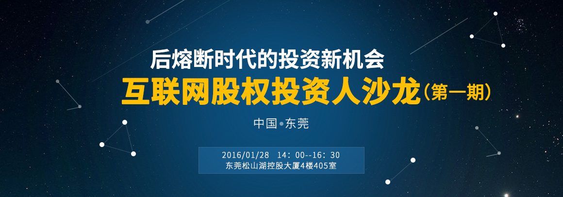 后熔断时代的投资新机会—互联网股权投资人沙龙（东莞）