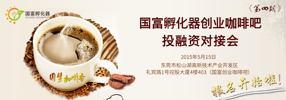 圆梦的咖啡香 -第四期国富孵化器创业咖啡吧投融资对接