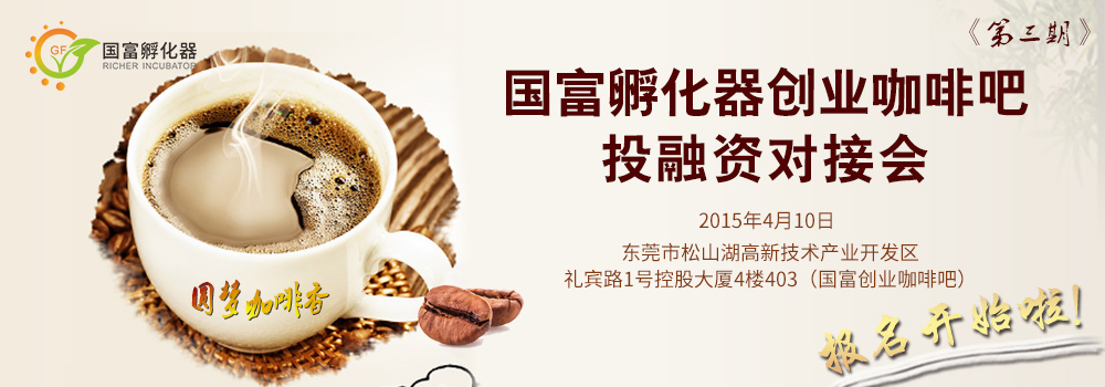 【圆梦咖啡香---国富孵化器创业咖啡吧】第 3  期投融资对接会报名开始啦