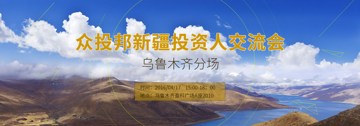 众投邦新疆投资人交流会（乌鲁木齐分场）