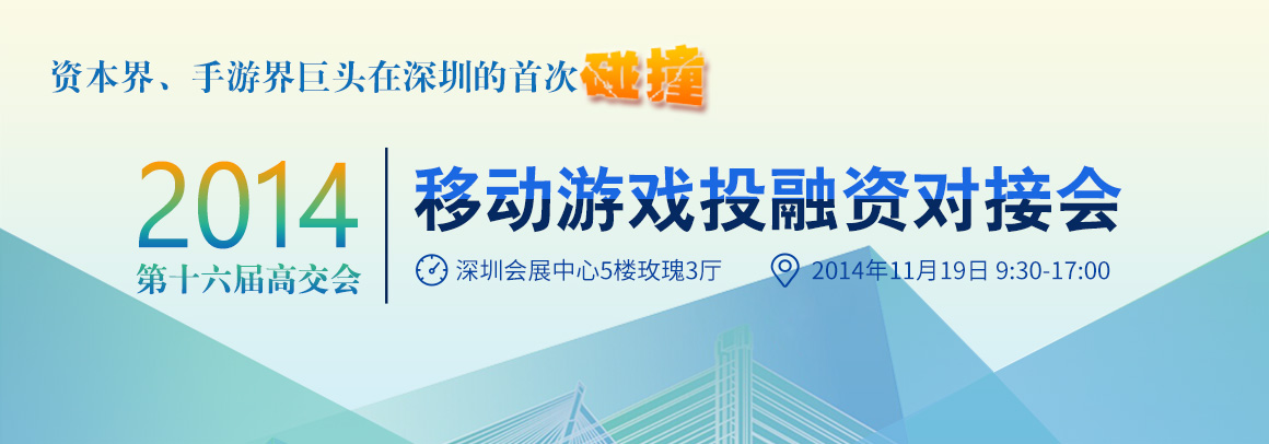 第十六届高交会——移动游戏投融资对接会