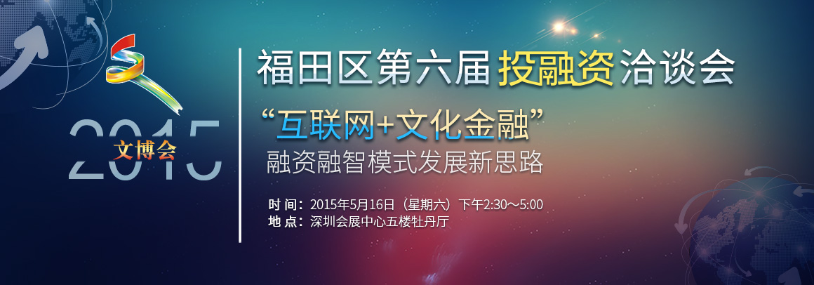 福田区第六届投融资洽谈会-“互联网+文化金融” 融资融智模式发展新思路